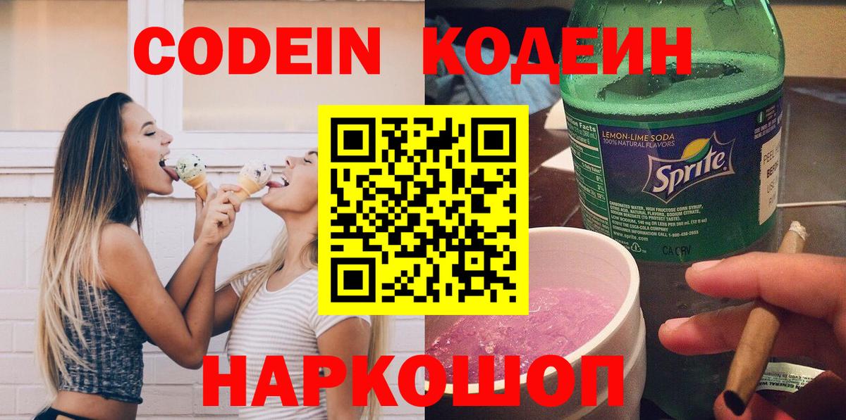 Codein напиток Lean (лин)  Кодеиновый сироп Lean Purple Drank  Егорьевск  Вход с VPN 